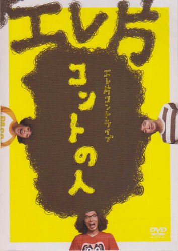 �G���ЃR���g���C�u~�R���g�̐l~ [DVD]