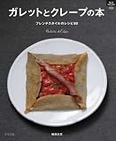ガレットとクレープの本