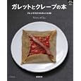 ガレットとクレープの本<br>磯貝由恵 <br>グラフ社<br>1000円<br>ISBN:9784766213683