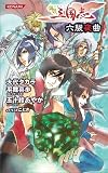 コナミノベルス「鋼鉄三国志~六駿夜曲~」 (KONAMI NOVELS 21)