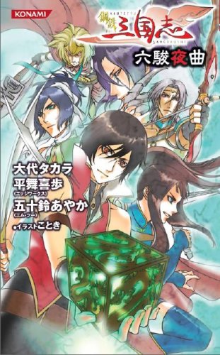 ¥³¥Ê¥ß¥Î¥Ù¥ë¥¹¡Ö¹ÝÅ´»°¹ñ»Ö~Ï»½ÙÌë¶Ê~¡× (KONAMI NOVELS 21)