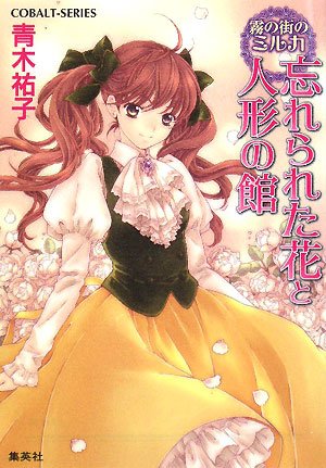 Cover image : 忘れられた花と人形の館 霧の街のミルカ (霧の街のミルカシリーズ) (コバルト文庫)