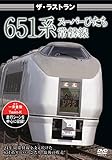ザ・ラストラン 651系スーパーひたち [DVD]