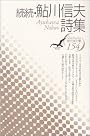 続続・鮎川信夫詩集 (現代詩文庫)