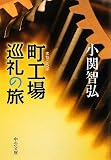 町工場巡礼の旅 (中公文庫)