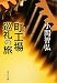 小関 智弘: 町工場巡礼の旅 (中公文庫)