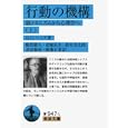 行動の機構 上<br>Ｄ．Ｏ．ヘップ 鹿取廣人ほか <br>岩波書店<br>987円<br>ISBN:9784003394717