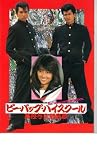 映画パンフレット　「ビー・バップ・ハイスクール　高校与太郎哀歌」出演・仲村トオル/清水宏次郎/中山美穂