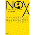 NOVA 7---書き下ろし日本SFコレクション (河出文庫)