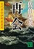 再会 交代寄合伊那衆異聞 (講談社文庫)