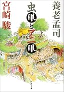 虫眼とアニ眼 (新潮文庫 み 39-1)