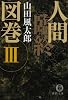 人間臨終図巻〈3〉 (徳間文庫)