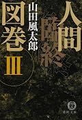 夭逝から始まって、天寿を全うして、大団円の感。死に様を考える前2巻に対して、老後の生を考えさせられる。