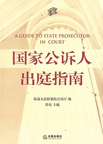 国家公诉人出庭指南
 (Law Press.China) (Chinese Edition)