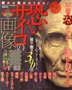 amazon:  - 恐いサイコの画像―誰かに見せたくなる!