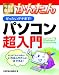 今すぐ使えるかんたん ぜったいデキます! パソコン超入門 〔Windows7 SP1&IE9対応〕