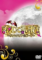 恋して悪魔~ヴァンパイア★ボーイ~ DVD-BOX