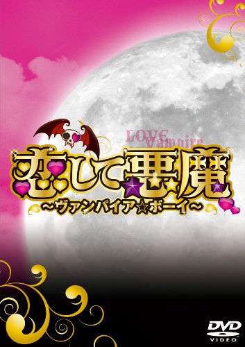 恋して悪魔~ヴァンパイア★ボーイ~ DVD-BOX(6枚組) 恋して悪魔~ヴァンパイア★ボーイ~ DVD-BOX(6枚組)