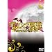 �����Ĉ���~���@���p�C�A���{�[�C~ DVD-BOX(6���g)