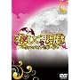 �����Ĉ���~���@���p�C�A���{�[�C~ DVD-BOX(6���g)