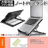 メディアカバーマーケット® 【大型冷却ファン搭載ノートPCスタンド】東芝 dynabook R654/W6K PR65426KNDSW [15.6インチ(1920x1080)]機種で使える、４段階の角度調整が可能な折畳み式のファンクーラー付きノートパソコン用スタンド