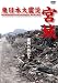 東日本大震災 宮城 [DVD]