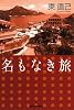 名もなき旅 (ハルキ文庫)