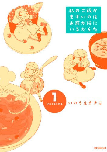 私のご飯がまずいのはお前が隣にいるからだ 1<私のご飯がまずいのはお前が隣にいるからだ> (コミックフラッパー)