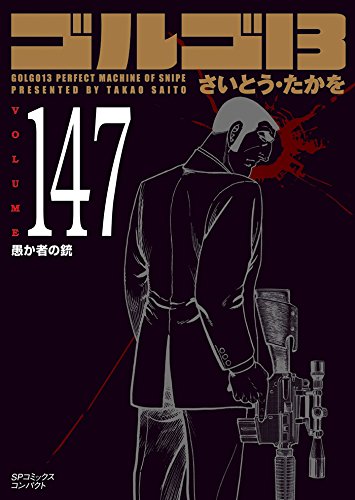 ゴルゴ13 volume 147 愚か者の銃 (SPコミックス コンパクト)