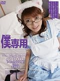 僕、専用。14号 若月樹里