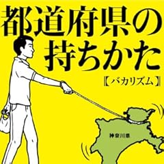 都道府県の持ちかた (ポプラ文庫)