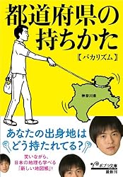都道府県の持ちかた (ポプラ文庫) 都道府県の持ちかた (ポプラ文庫)