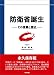 防衛省誕生 [その意義と歴史]