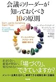 会議のリーダーが知っておくべき10の原則――ホールシステム・アプローチで組織が変わる