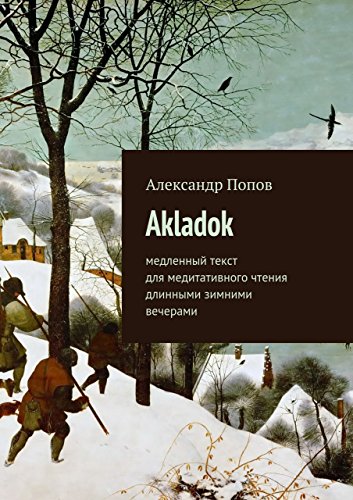 Akladok: медленный текст для медитативного чтения длинными зимними вечерами (Russian Edition)