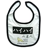 《ハイハイの達人》公式バカTビブ☆面白ジョークよだれかけ/スタイ通販☆ 公式