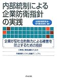 内部統制による企業防衛指針の実践―「企業が反社会的勢力による被害を防止するための指針」の解説と関係遮断のための内部統制システム整備マニュアル