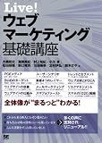Live! ウェブマーケティング基礎講座