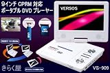 9インチポータブルDVDプレーヤーCPRM対応VS-909ホワイト