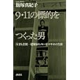 ９・１１の標的をつくった男<br>飯塚 真紀子著 <br>講談社<br>1995円<br>ISBN:9784062134118