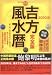 吉方風水暦 2010年 完全版