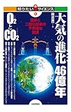 大気の進化46億年　O2とCO2　－酸素と二酸化炭素の不思議な関係－ (知りたい！サイエンス)