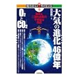 大気の進化４６億年Ｏ２とＣＯ２<br>田近 英一著　 <br>1659円<br>ISBN:9784774147840　