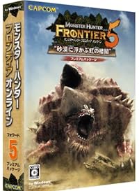 モンスターハンター フロンティア オンライン フォワード.5 プレミアムパッケージ