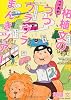 柘植文のつつウラウラまんきツアー(バンブーコミックス) (バンブー・コミックス)