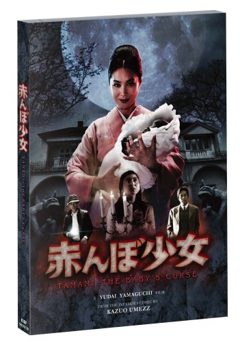 赤んぼ少女〔初回限定版〕 [DVD]