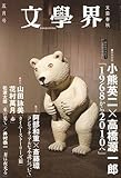 文学界 2010年 05月号 [雑誌]