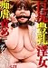 巨尻豊乳淫女 痴虐責め 桃彩ぷりん シネマジックの商品情報を見る