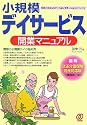 小規模デイサービス開業マニュアル―地域のコミュニケーションステーションのつくり方 (介護の仕事基本とコツ)