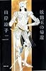 妖精王の帰還